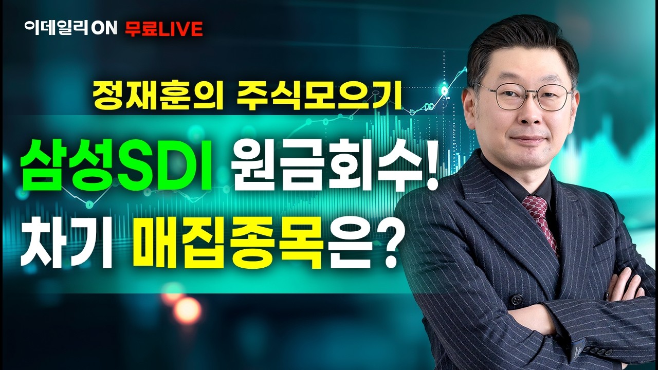 LIVE🔴정재훈 파트너의 주식 모으기 삼성sdi 원금회수! 차기 매집 종목은 '이것!'_이데일리ON 정재훈파트너 260224