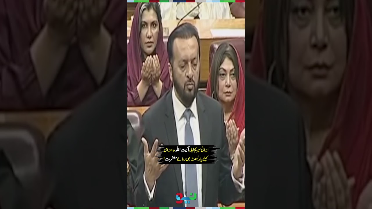 Dua e Maghfirat in Parliament for Ayatollah Khamenei | #ayatollahalikhamenei #shorts