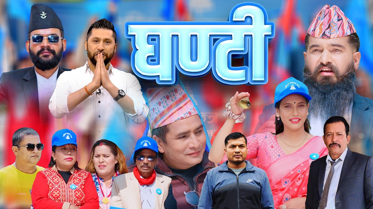 Ghanti घण्टी - Ramhari Bhandari | Sushila Lama | Kumar Bhandari | Indira KC | Rajkumar Khanal