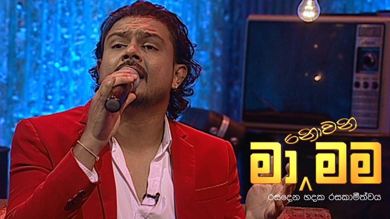 Ma Nowana Mama | S02 Dushyanth Weeraman (10-01-2020 )