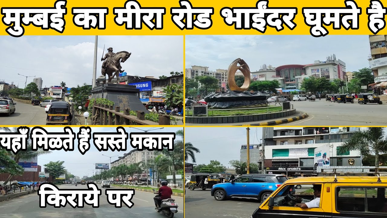 मुम्बई का मीरा रोड और भाईंदर घूमते है यहाँ मिळते हैं सस्ते मकान किराये पर। MUMBAI MIRA RD &BHAYANDAR