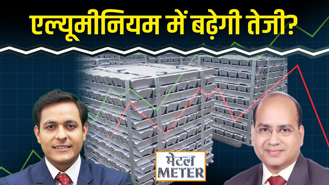 Metal Meter: Aluminium का भाव और बढ़ेगा?  Copper, Zinc, Lead में क्या करें?