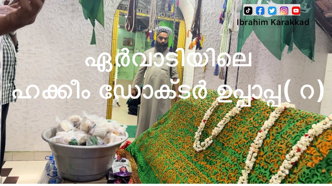 രോഗികൾക്ക് അഭയ കേന്ദ്രം...ഏർവാടി ഹക്കീം ഡോക്ടർ വലിയുള്ളാഹ്( റ).  #ervadi #madurai #maqbara #ziyarat