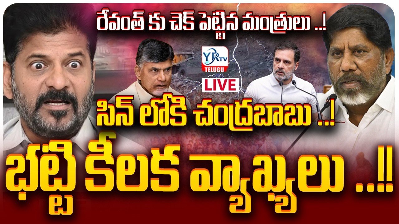 🔴LIVE : రేవంత్ కు చెక్ పెట్టిన మంత్రులు ..! సిన్ లోకి చంద్రబాబు ..! |  Big Shock To CM Revnath Reddy