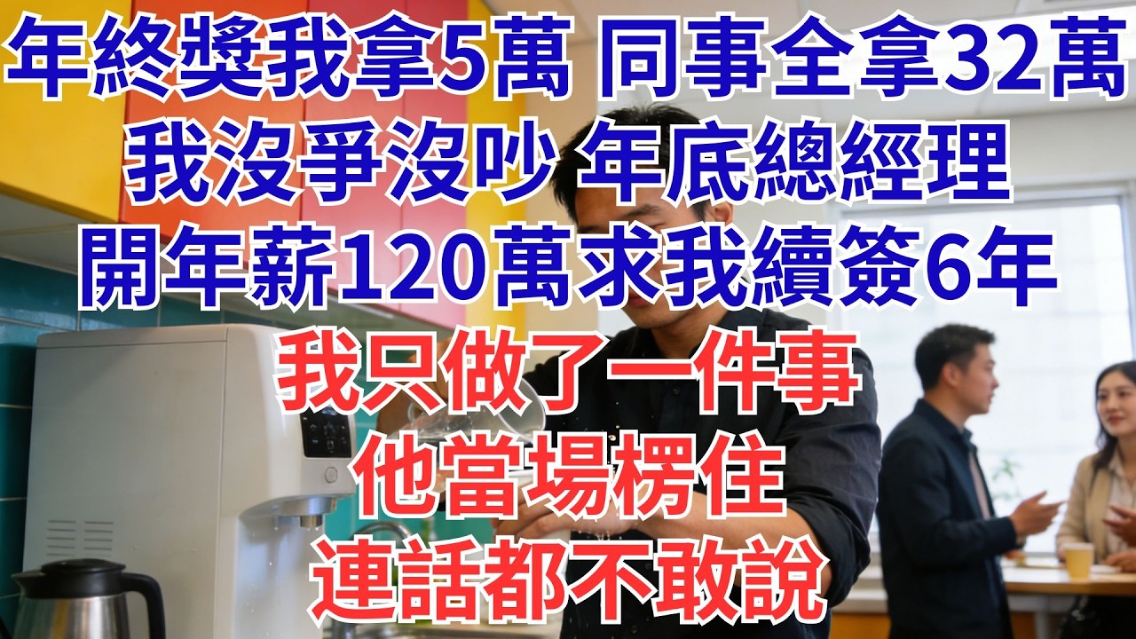 年終獎我領5萬，同事全拿32萬！總經理開120萬年薪跪求續約6年…我遞出辭職信那刻，他整個人傻住！#為人處世#生活經驗#職場#爽文