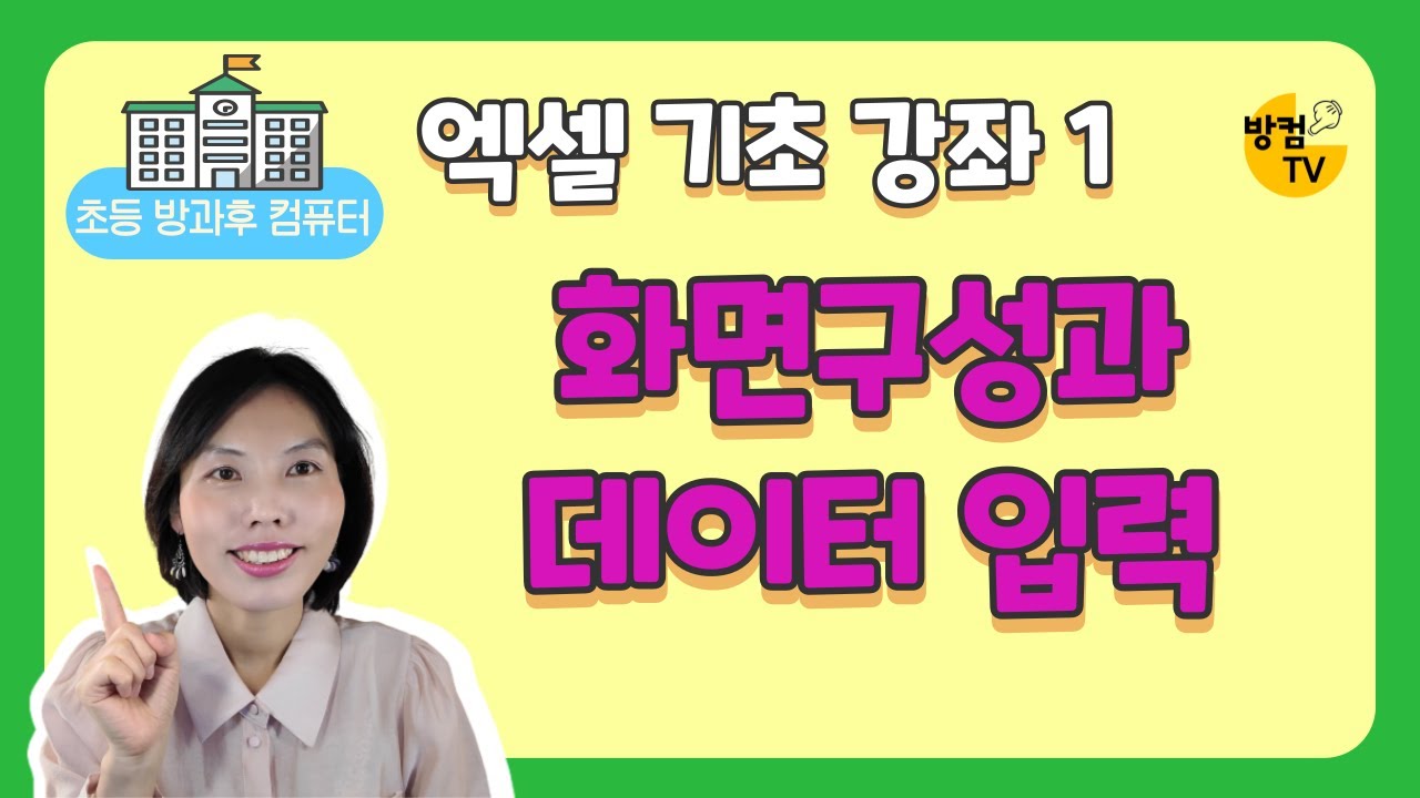 엑셀 기초 강좌 1 - 화면구성과 데이터 입력하기