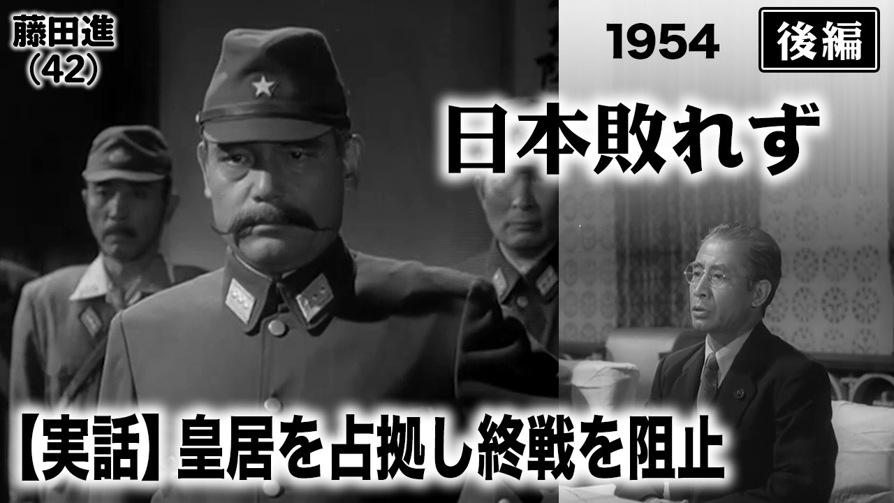 日本敗れず（後編）【昭和29年｜1954年】〔出演俳優 男優：早川雪洲・藤田進 監督：阿部豊〕《なつかしい名作映画・感想・リアクション動画》