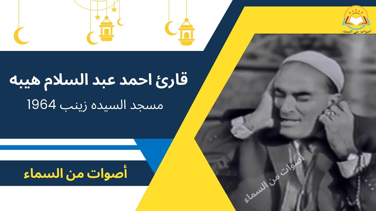 الدكتور احمد عبدالسلام هيبه - مسجد السيده زينب 1964