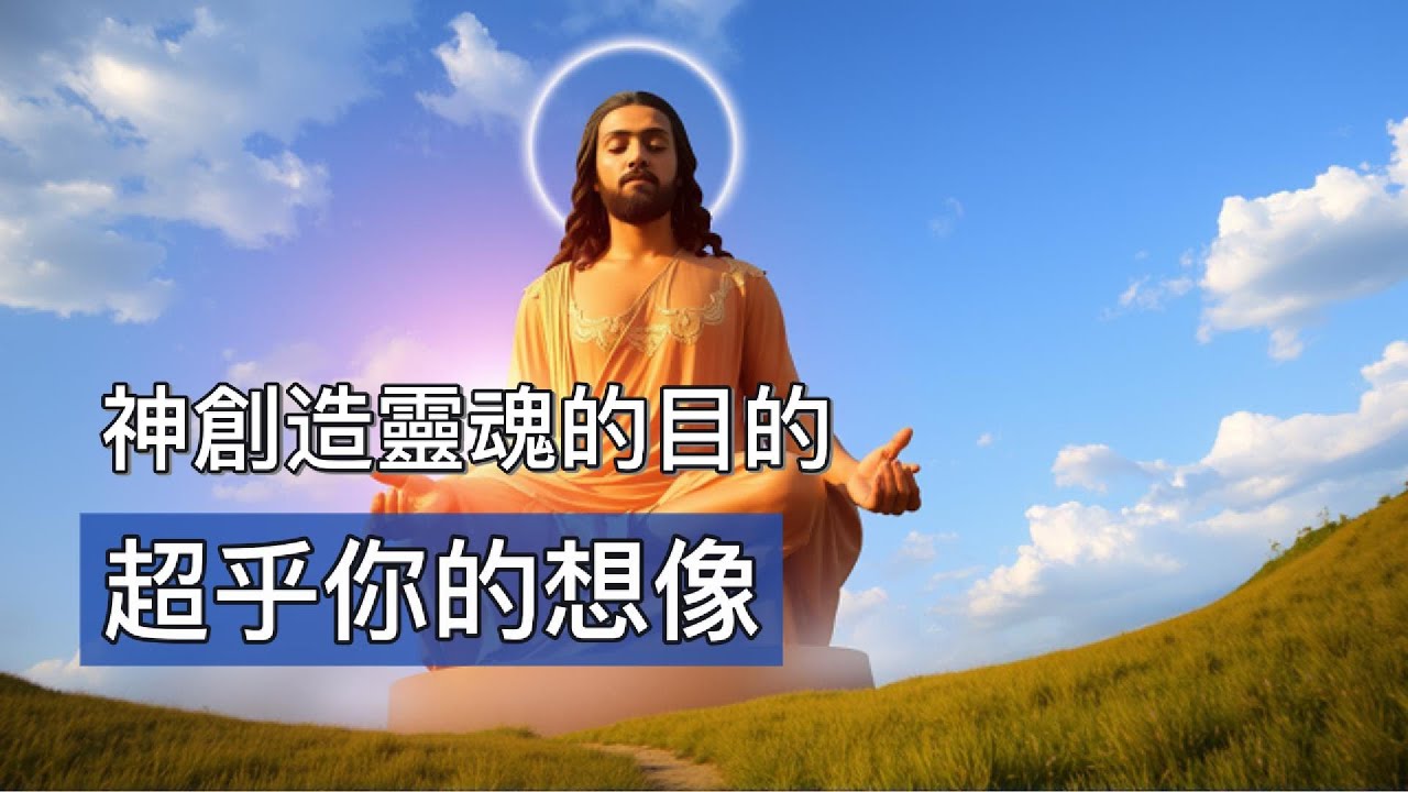 靈魂渴望篇：你知道神創造我們這些靈魂的目的是什麼嗎？靈魂的渴望是什麼嗎？答案超出你想像