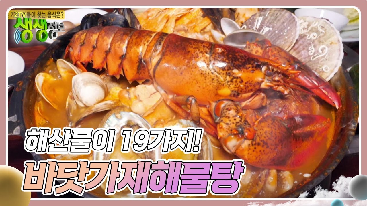 고수의 부엌 : 해산물이 19가지! &lsquo;바닷가재해물탕&rsquo; [2TV 생생정보] | KBS 250210 방송