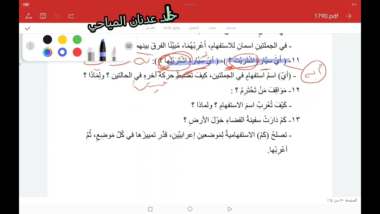 الاستفهام حلول التمرينات( أخر ما تبقى من التمرين الخامس)