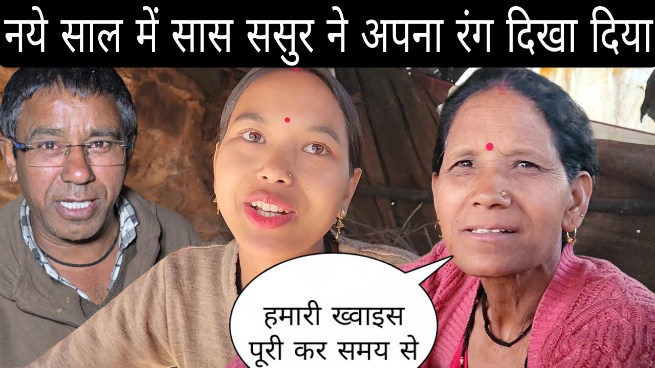 नये साल में सास ससुर ने अपना रंग दिखा दिया | कहा हमारी ख्वाहिश पूरी करो 