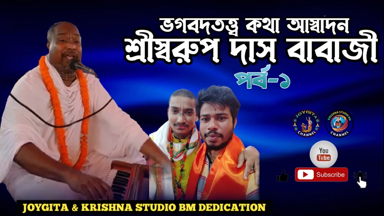 ভগবদতত্ত্ব কথা আস্বাদন।। শ্রী স্বরূপ দাস বাবাজীর কন্ঠে ।। সবাই শ্রবন করুন