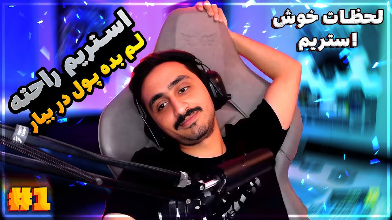 خلاصه استریم  #1⚡️PaZooK Stream
