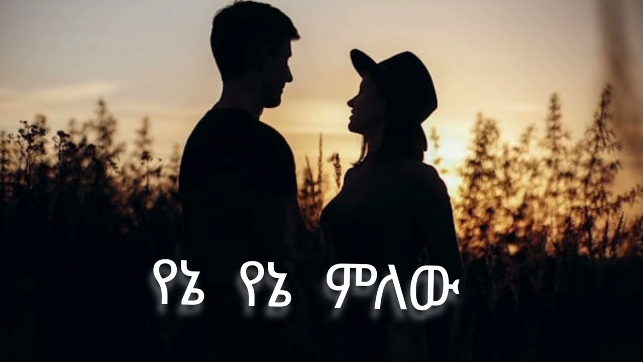 የኔ የኔ ምለው 