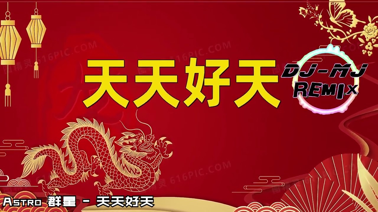 Astro 群星 - 天天好天 DJ-MJ Electro Remix【新年歌慢摇2024】🔥🔥 4K Music Video