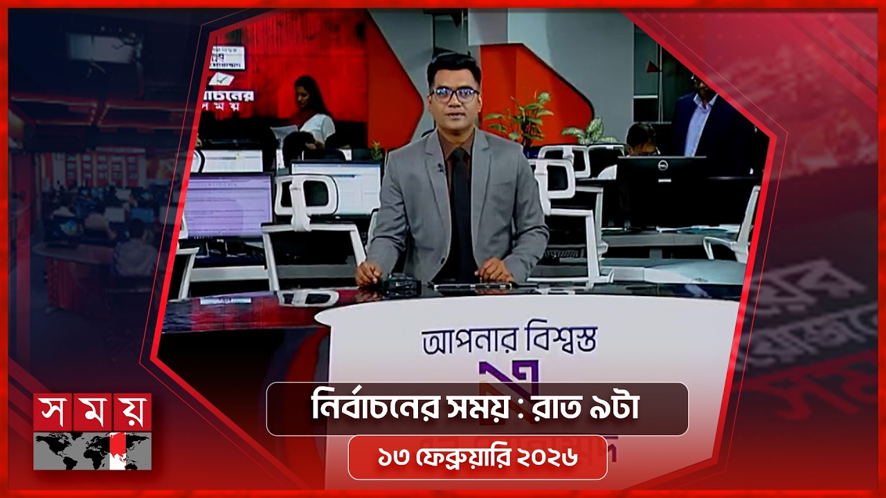নির্বাচনের সময় | রাত ৯টা | ১৩ ফেব্রুয়ারি ২০২৬ | Somoy TV Bulletin 9pm | Latest Bangladeshi News
