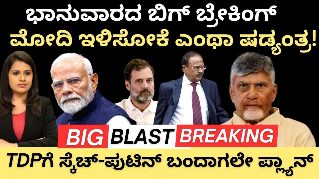 Modi:ಭಾನುವಾರದ ಬಿಗ್ ಬ್ರೇಕಿಂಗ್!TDPಗೆ ಸ್ಕೆಚ್- ಮೋದಿ ಇಳಿಸೋಕೆ ಎಂಥಾ ಕೆಲ್ಸ!ಪುಟಿನ್ ಬಂದಾಗಲೇ ಭಯಂಕರ ಷಡ್ಯಂತ್ರ