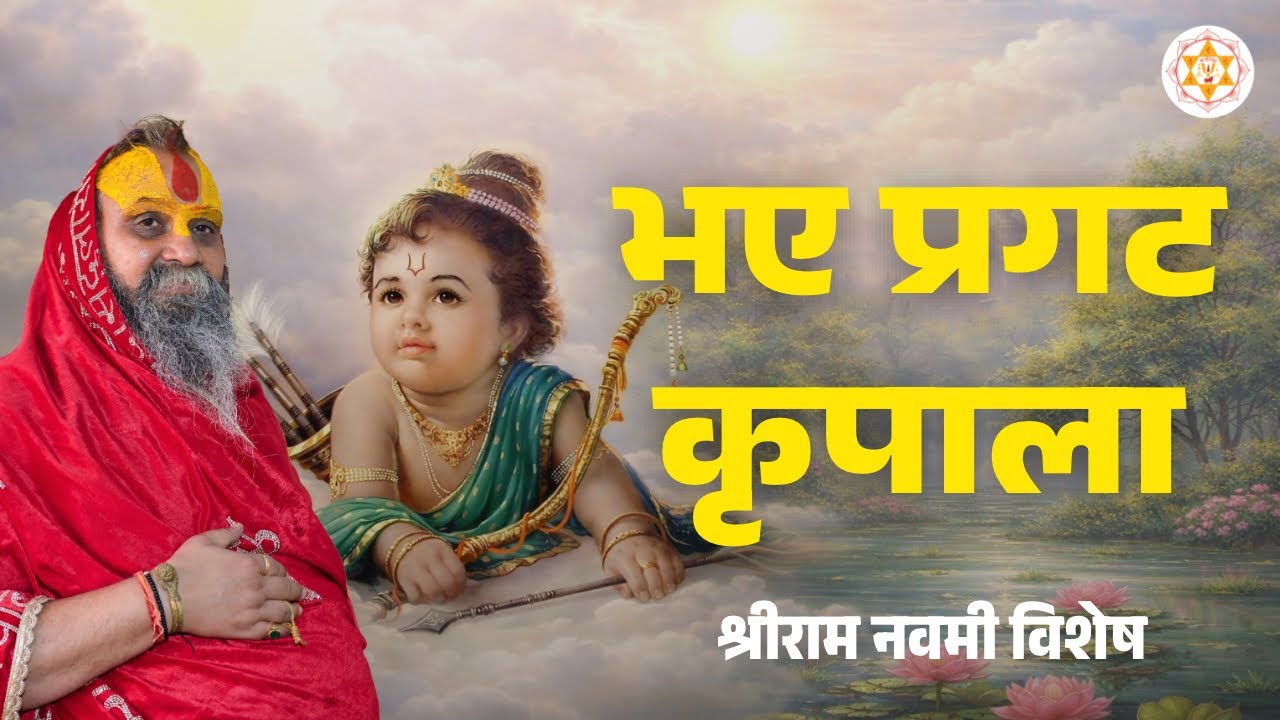 ⁠ ⁠भए प्रगट कृपाला  | श्रीराम नवमी विशेष | वाणी: श्री राजेन्द्र दास जी महाराज