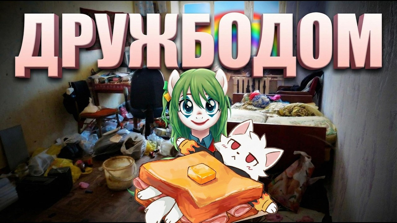 ДЕНАЗ СМОТРИТ: Коммуна любителей ПОЕСТЬ С ПОМОЙКИ