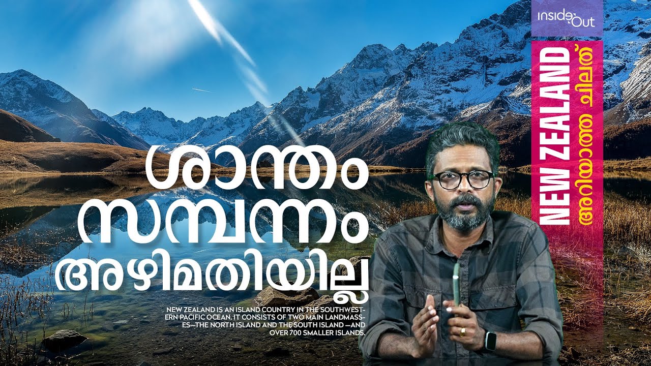 വലിയ രാജ്യം, ജനസംഖ്യ കുറവ് അഴിമതിയില്ല | New Zealand |INSIDE OUT