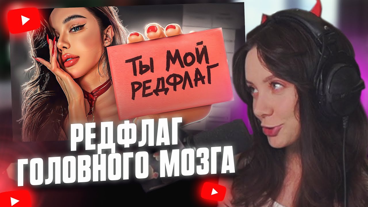 ФАСОЛЬКА СМОТРИТ: РЕДФЛАГ ГОЛОВНОГО МОЗГА // Мейтыч