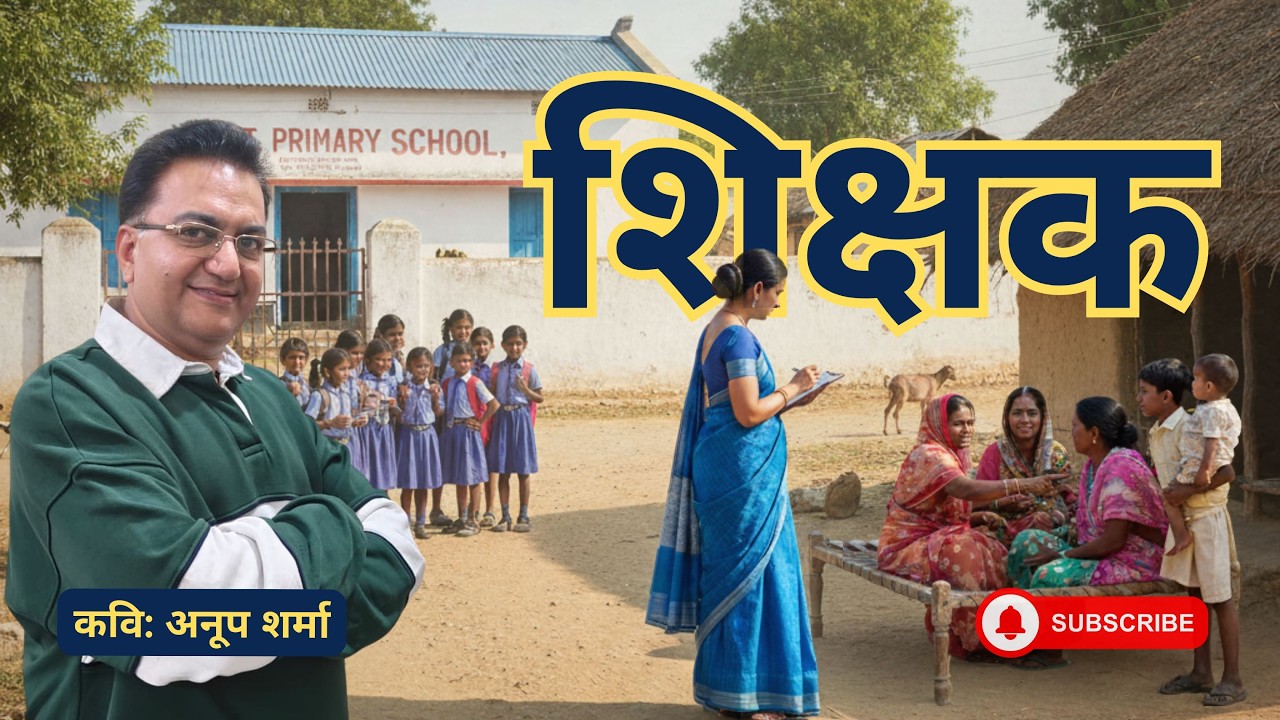 शिक्षक  / Teacher - Kavita with Anoop - Dil ki bat Anoop ke sath