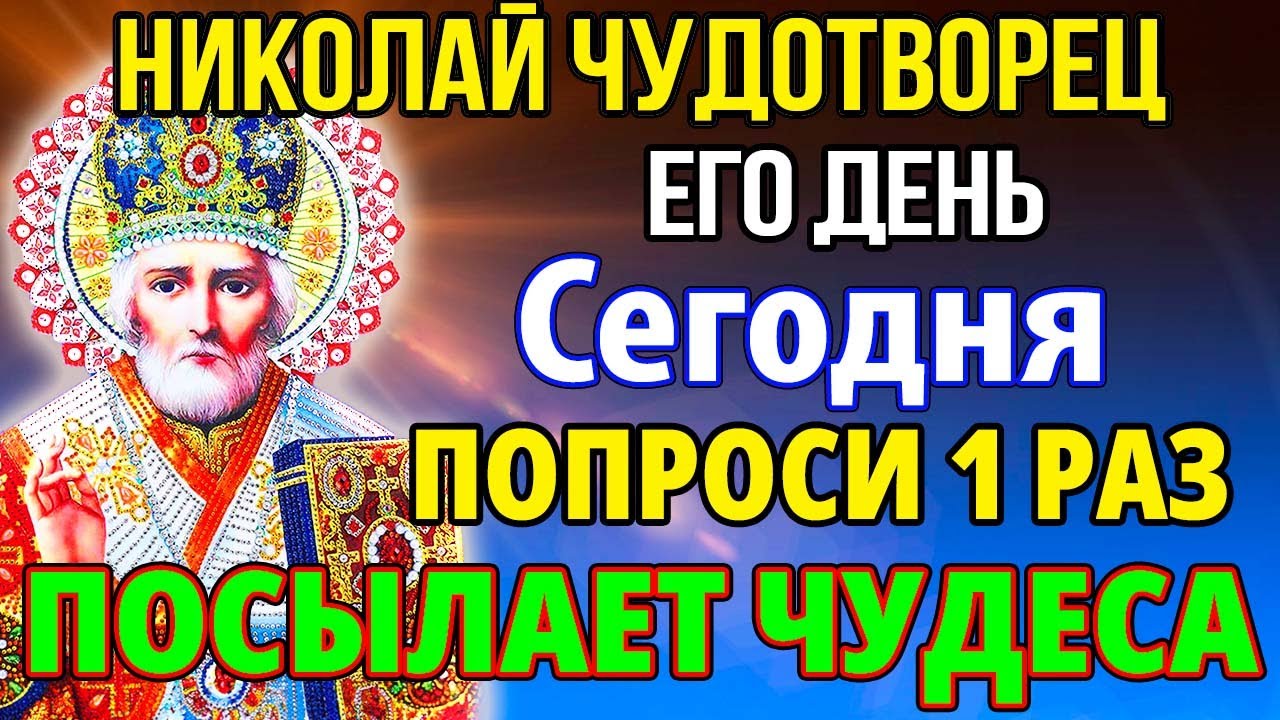 УДЕЛИ МИНУТУ НИКОЛАЙ ЧУДОТВОРЕЦ ПОШЛЕТ ЧУДО! Сильная Молитва Николаю Чудотворцу о помощи Православие