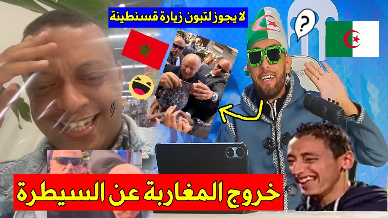 أغرب تصريحات المراركة🇲🇦بعد زيارة الرئيس الجزائري🇩🇿 لقسنطينة ومطالب شعبية بإسترجاعها للمغرب من الملك🤣