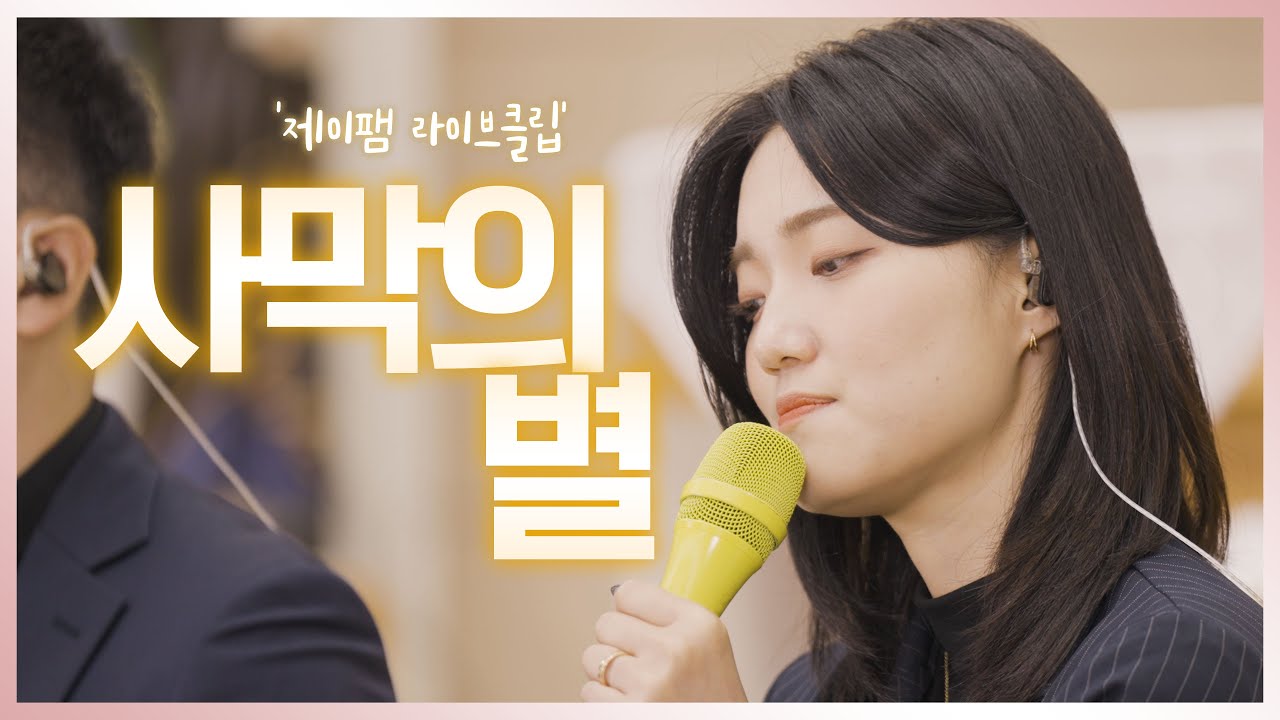 [군종사제 정세진 요셉 신부와 함께하는 제이팸 성가 라이브클립 시즌6] 사막의 별 - J Fam (글 박우곤 알렉시우스, 곡 최은영 스텔라)