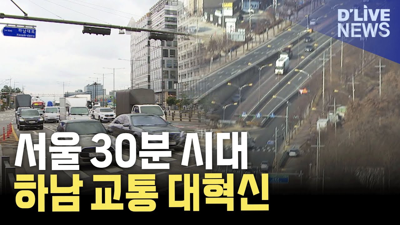 하남 7개 광역도로망 확충&hellip;서울까지 30분