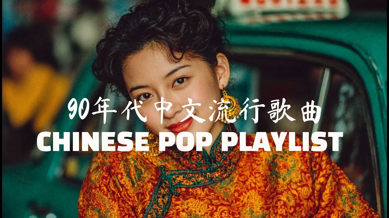 90年代中文流行歌曲 CHINESE POP PLAYLIST Trending Douyin Songs 抖音轻泪神曲合集