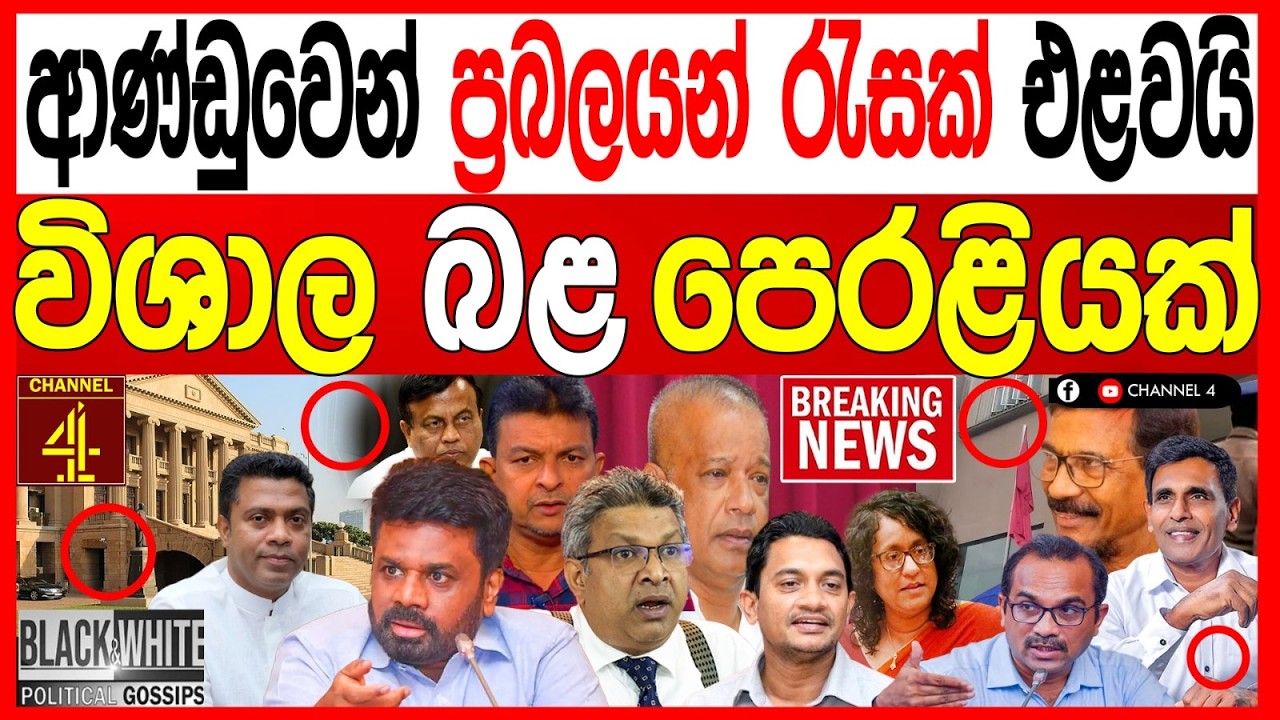 ආණ්ඩුවෙන් ප්‍රබලයන් රැසක් එළවයි  විශාල බල පෙරළියක් කොළඹ හදිසි හමුවක්  Black & White |Channel 4