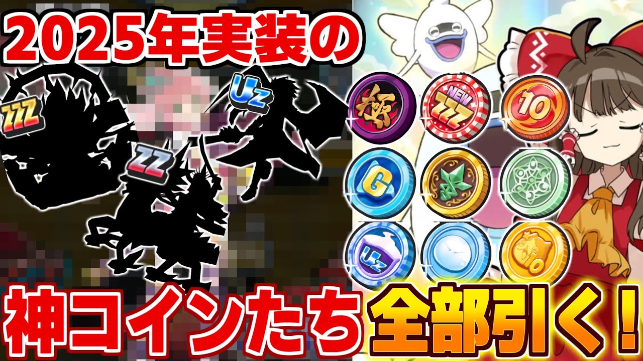 【ガチ神回】2025年に実装された神コインたちをすべて引いてみたら、ZZZ・UZ以上の人権キャラが出まくった件…【ぷにぷに/ゆっくり実況】