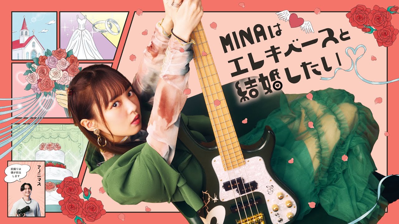 【期間限定配信】MINAはエレキベースと結婚したい