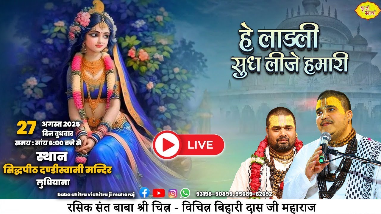 🅻🅸🆅🅴 भजन संध्या-श्री राधा नाम संकीर्तन दंडीस्वामी मंदिर, लुधियाना  | Chitra Vichitra Ji Maharaj