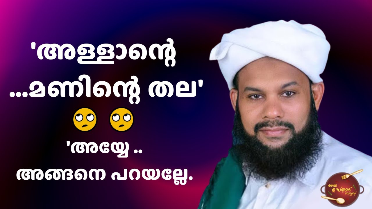 'അള്ളാന്റെ ...മണിന്റെ തല'|  അയ്യേ .. അങ്ങനെ പറയല്ലേ. | Muneer Baqavi | Al Usthad Roasted