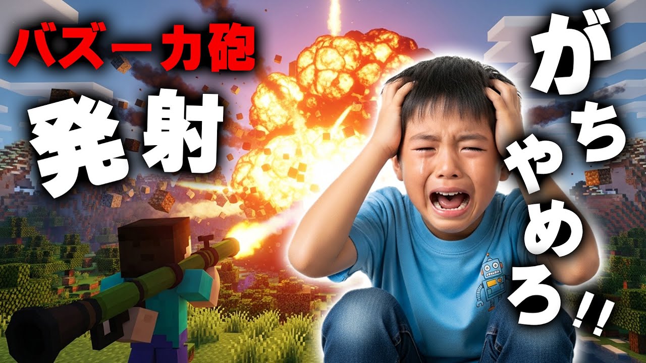 【マイクラ】調子に乗った暴言キッズの家を『バズーカ砲』で破壊したったｗｗｗ【マインクラフト】【Minecraft】
