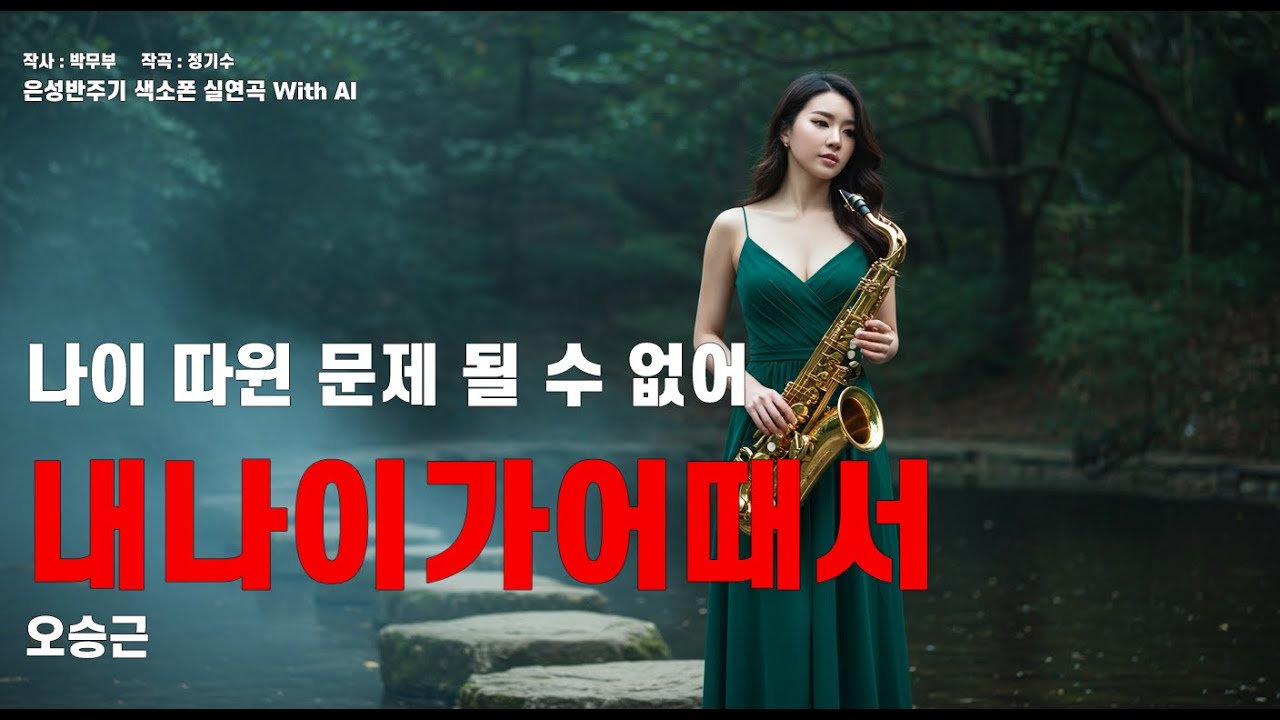 - 내나이가어때서 -  오승근 노래/ 7080/ 트로트/ ktrot/ 미스터트롯/ 미스트롯/ 색소폰/ AI
