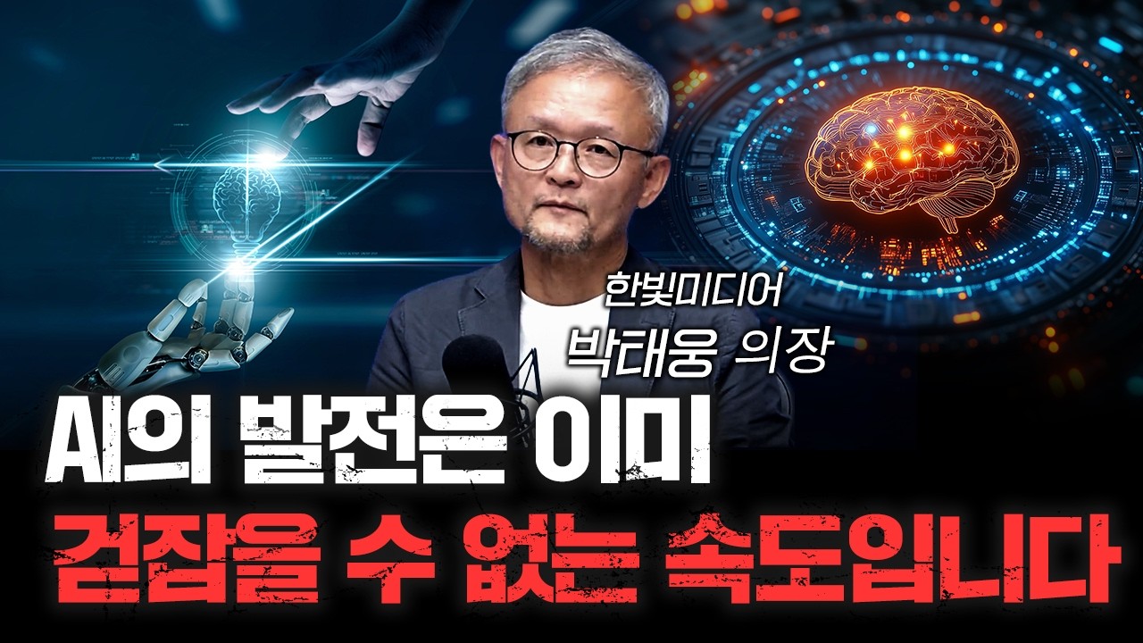 우리가 상상하는 것보다 AI가 더 무서운 이유 f.박태웅 한빛미디어 의장 [심층인터뷰]