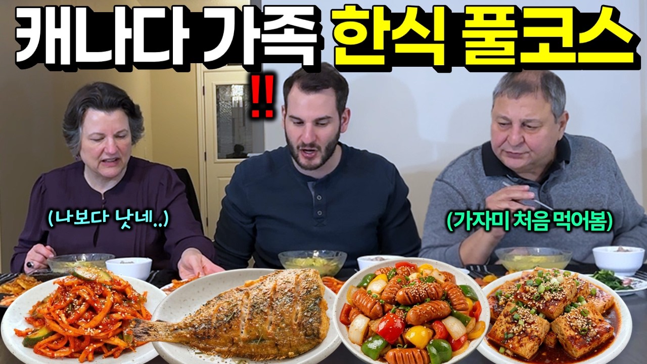 한식 사랑하는 캐나다 가족을 위해 한국 저녁상 차려드렸더니.. 남김없이 싹 비움