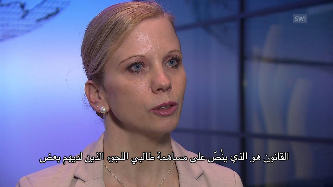 لماذا تحتجز سويسرا ممتلكات طالبي اللجوء؟