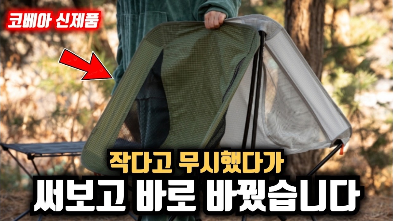 작다고 무시했다가 써보고 바로 바꿨습니다 코베아 신제품 라이트체어X