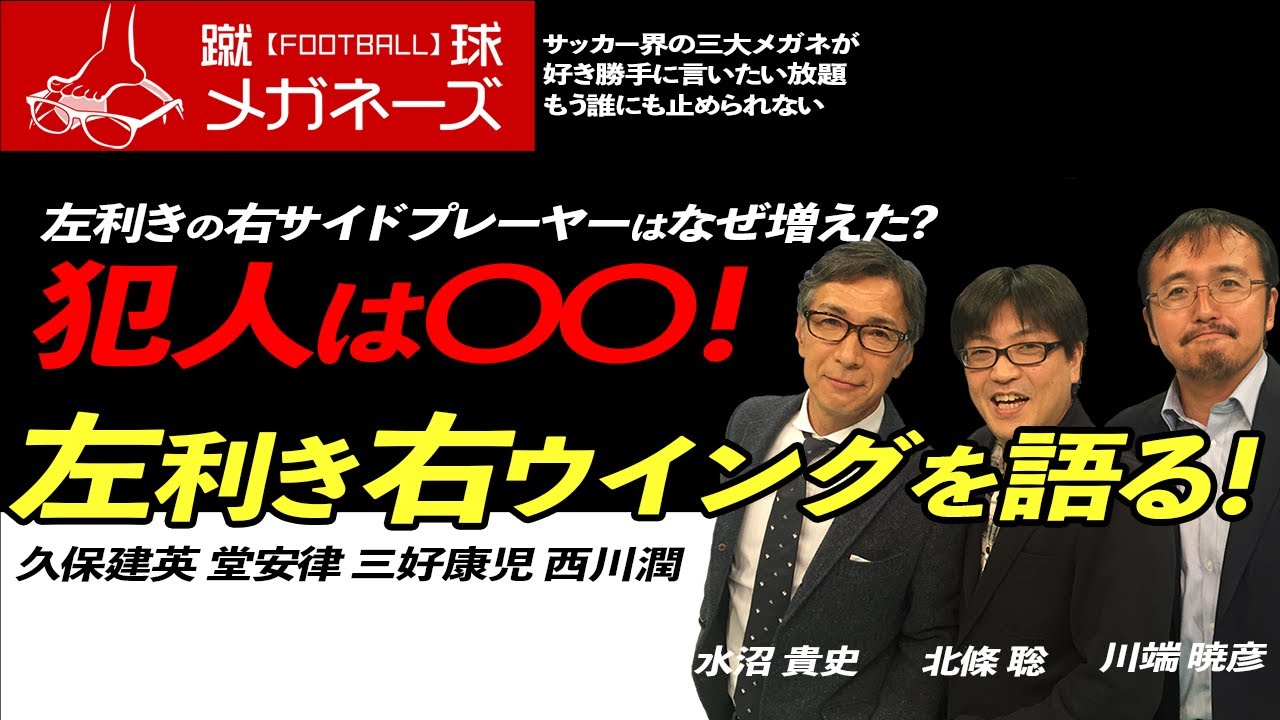 犯人はメッシ!?左利きの右ウイングはなぜ増えた？
