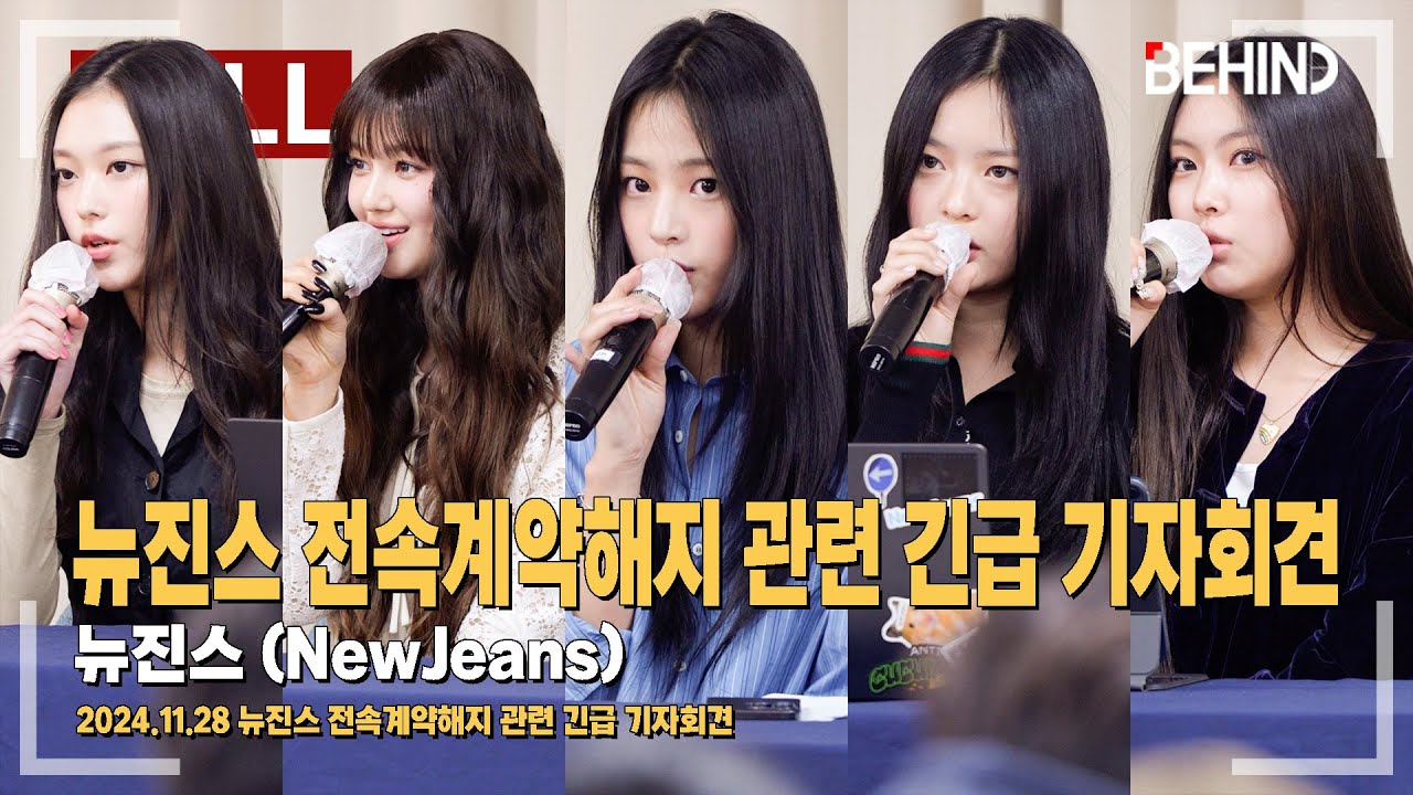 [풀영상] 뉴진스(NewJeans), 전속계약해지 관련 긴급 기자회견 현장 