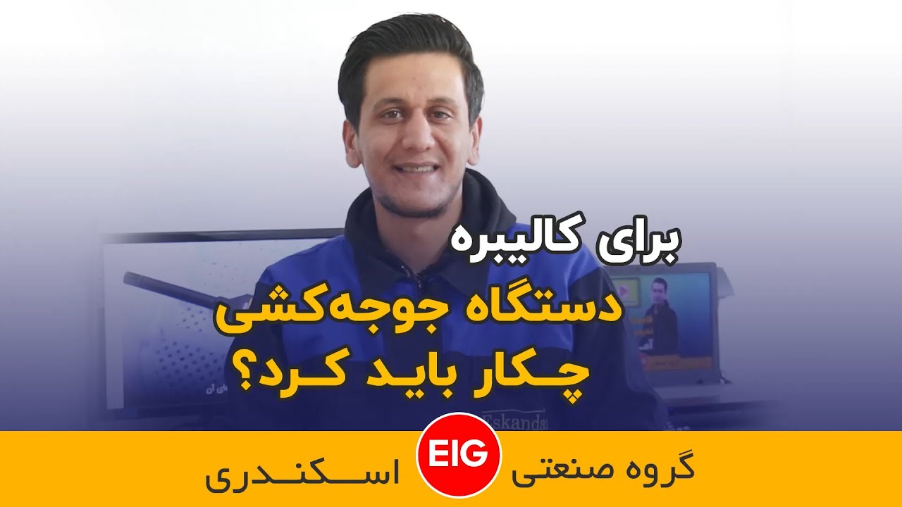 برای کالیبره دستگاه جوجه کشی چکار باید کرد ؟