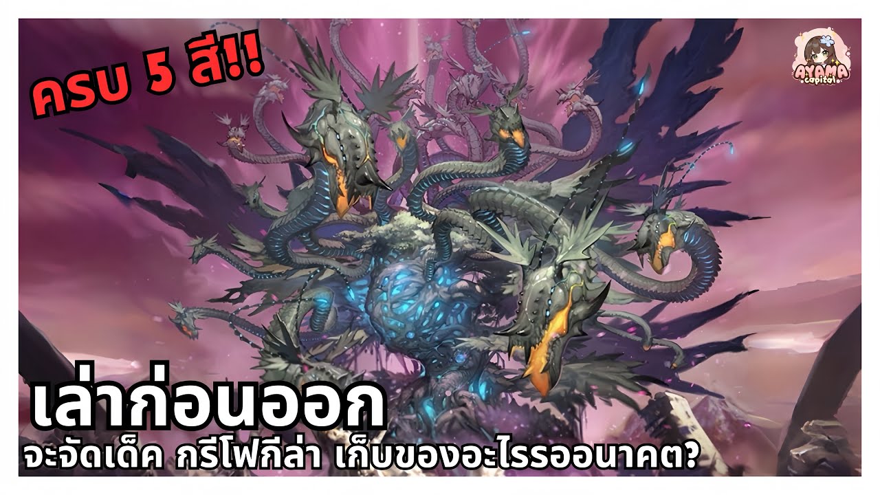 เล่าก่อนออก | จะเล่น กรีโฟกีล่า เก็บของอะไรรออนาคตบ้าง? ครบจบที่5สี‼️ 