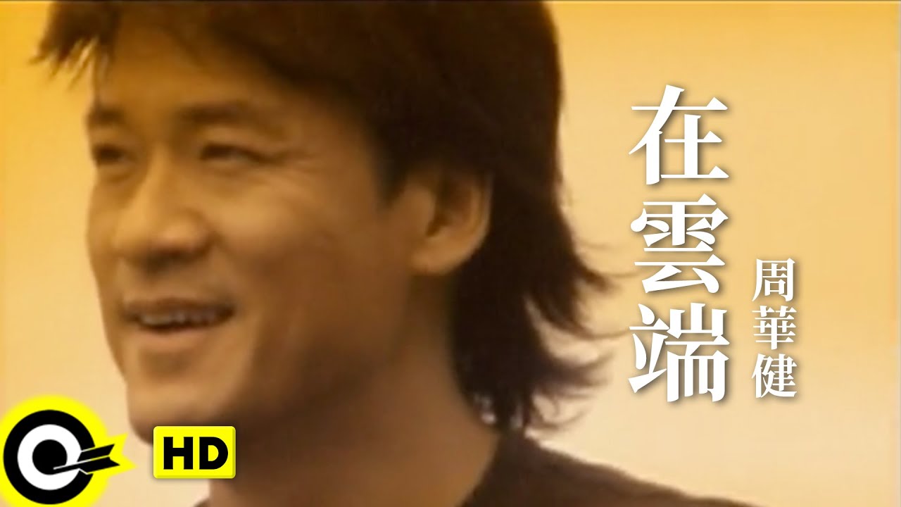 周華健 Wakin Chau【在雲端】Official Music Video