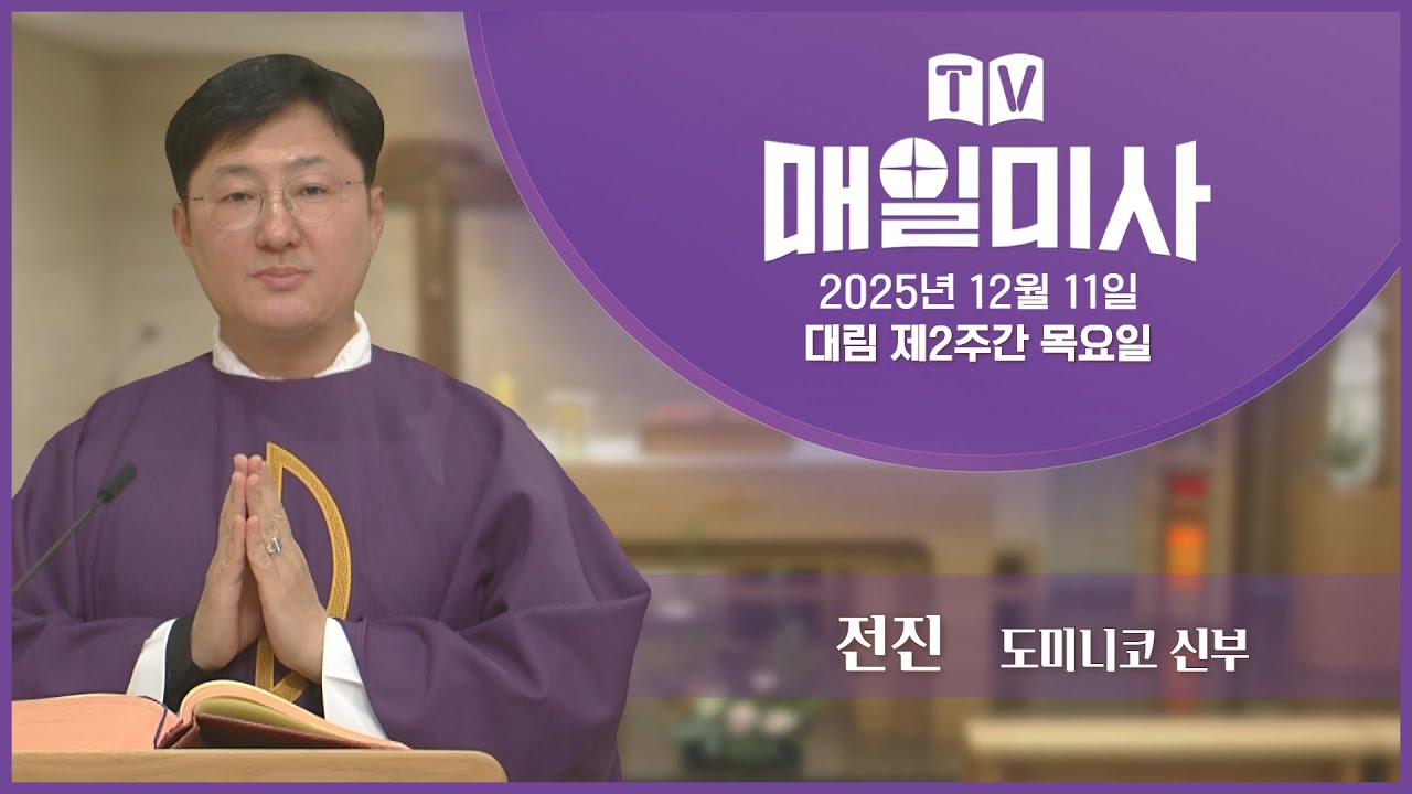 2025년 12월 11일 대림 제2주간 목요일 매일미사ㅣ전진 도미니코 신부 집전