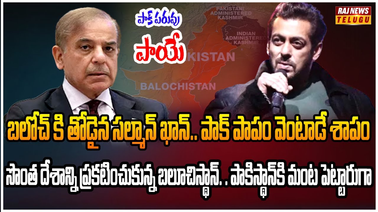 పాక్ కు మైండ్ బ్లాంక్.. ఉగ్రవాదుల జాబితాలో సల్మాన్ ఖాన్ | Burning Topic | Raj News